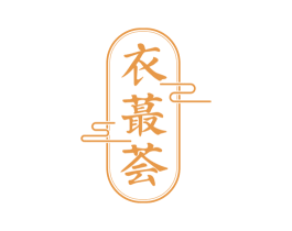 衣蕞荟 商标图样