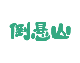 倒悬山 商标图样