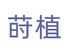 莳植 商标图样