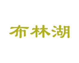 布林湖 商标图样