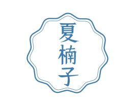 夏楠子 商标图样