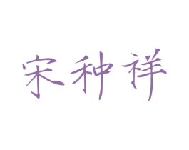 宋种祥 商标图样