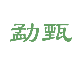 勐甄 商标图样