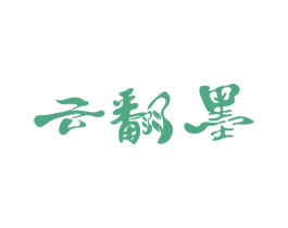 云翻墨 商标图样