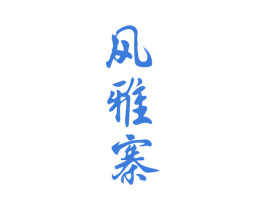 风雅寨 商标图样