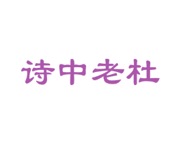 诗中老杜 商标图样