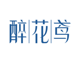 醉花鸢 商标图样