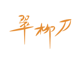 翠柳刀 商标图样
