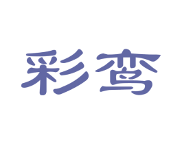 彩鸾 商标图样