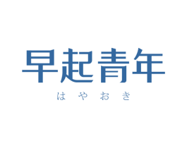 早起青年 商标图样