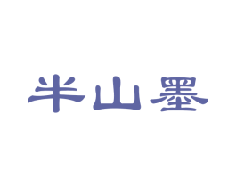 半山墨 商标图样