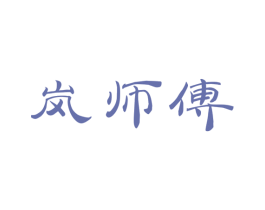 岚师傅 商标图样