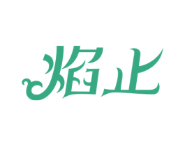 焰止 商标图样