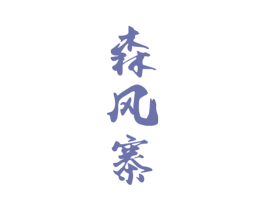 森风寨 商标图样