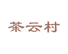 茶云村 商标图样