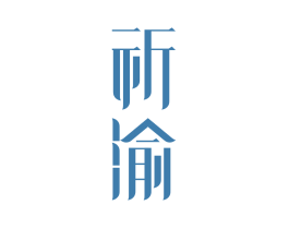 祈渝 商标图样