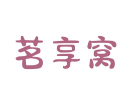茗享窝 商标图样