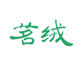 茗绒 商标图样