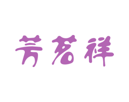 芳茗祥 商标图样