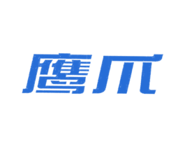 鹰爪 商标图样