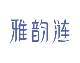 雅韵涟 商标图样