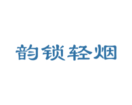 韵锁轻烟 商标图样