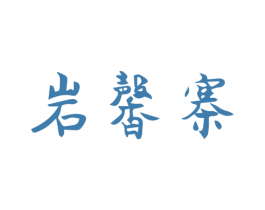 岩馨寨 商标图样