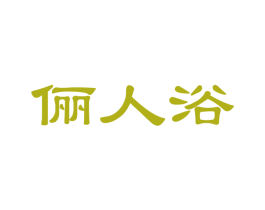 俪人浴 商标图样