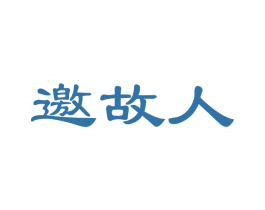 邀故人 商标图样