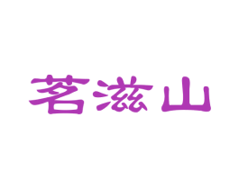 茗滋山 商标图样