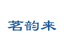 茗韵来 商标图样
