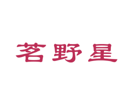 茗野星 商标图样