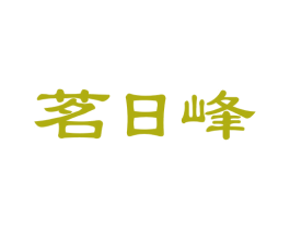 茗日峰 商标图样