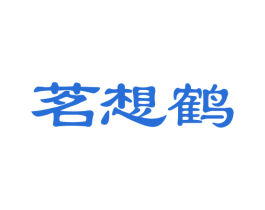 茗想鹤 商标图样