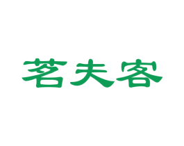 茗夫客 商标图样