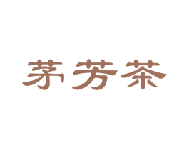 茅芳茶 商标图样