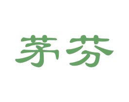 茅芬 商标图样