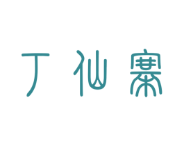 丁仙寨 商标图样