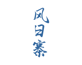 风日寨 商标图样