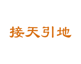 接天引地 商标图样