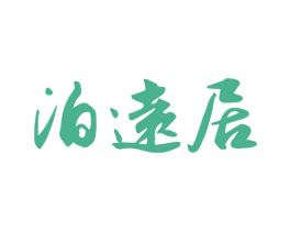 泊远居 商标图样