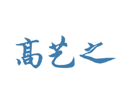 高艺之 商标图样