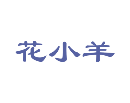 花小羊 商标图样