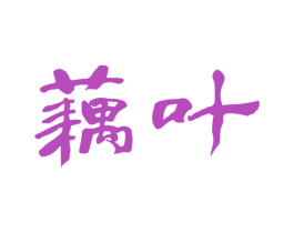 藕叶 商标图样