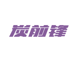 炭前锋 商标图样