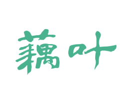 藕叶 商标图样