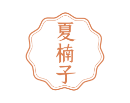 夏楠子 商标图样
