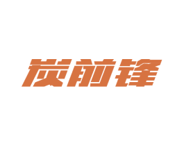 炭前锋 商标图样