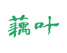 藕叶 商标图样