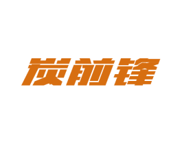 炭前锋 商标图样